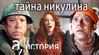 s08e08 — Юрий Никулин: война, любовь, опасные шутки // История. А поговорить?...