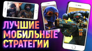 s02e02 — Мобильные стратегии — это реально!