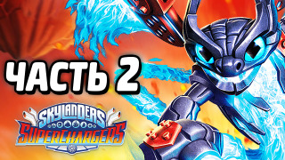 s04e216 — Skylanders: SuperChargers Прохождение — Часть 2 — СКАЙЛЕНДЕРЫ