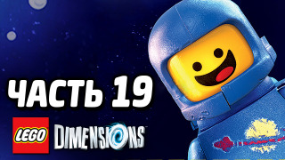s04e211 — LEGO Dimensions Прохождение — Часть 19 — ТРИО