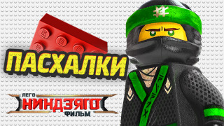 s06e26 — The LEGO Ninjago Movie — ПАСХАЛКИ И СЕКРЕТЫ