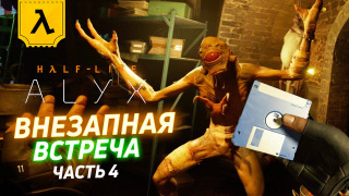 s2020 special-0 — HALF-LIFE: ALYX НЕСПЕШНЫЙ ЛЕТСПЛЕЙ В ШЛЕМЕ VALVE INDEX (ЧАСТЬ 4) | Встреча с Вортигонтом