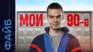 s03e26 — Девяностые. Самый личный выпуск | ФАЙБ