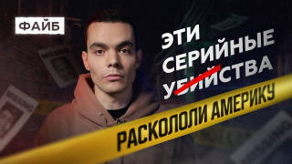 s01e01 — Как серийный убийца едва не начал расовую войну в США | ФАЙБ