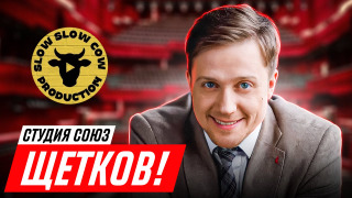 s03e01 — Щетков — Студия Союз закрыта / Плохие песни / Работа в полиции и баскетбол