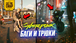 s2020e423 — Баги и трюки Cyberpunk 2077 // ОТКРЫТЫЙ МИР БЕЗ СПОЙЛЕРОВ // Физика автомобилей, стрельба, аварии