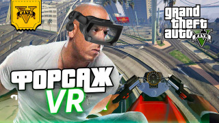 s2020 special-0 — ГТА 5 VR МОД | ФОРСАЖ В ВИРТУАЛЬНОЙ РЕАЛЬНОСТИ