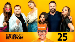 s03e05 — Выпуск 25