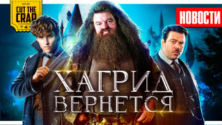 s2020e406 — ХАГРИД В ФАНТАСТИЧЕСКИХ ТВАРЯХ 3, ПРАВИЛА ОСКАРА, МАНДАЛОРЕЦ 2, ЧУЖОЙ 5 и другие НОВОСТИ КИНО (093)