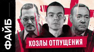 s02e18 — Как появилась культура отмены | ФАЙБ