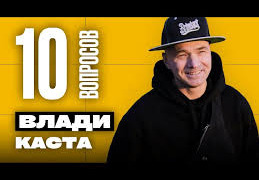 s06e07 — Я - талисман Красавы / Влади (КАСТА) об эмиграции, России. музыке