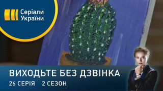 s02e26 — Серія 66. Справа честі