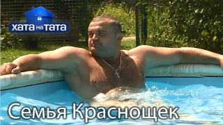 s05e16 — Родина Краснощоків