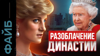 s05e01 — ВИНДЗОРЫ. Самая развратная династия | ФАЙБ