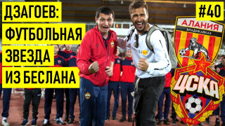 s02e21 — ДЗАГОЕВ — предложение от Челси / штраф 120 000$ / эмоции на ЧМ и детство в Беслане