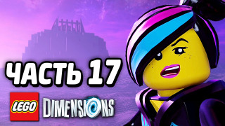 s04e208 — LEGO Dimensions Прохождение — Часть 17 — ПОМЕСТЬЕ ВОРТЕКА