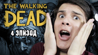 s04e60 — ЛУЧШАЯ СЕРИЯ НАВСЕГДА (The Walking Dead: Эпизод 4) #6
