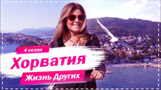 s04e11 — Выпуск 57. Хорватия