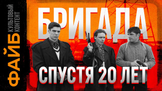 s02e05 — Почему Бригада — культовый сериал | ФАЙБ