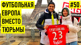 s02e31 — НАША В ЕВРОПЕ: лесбиянки в ФУТБОЛЕ / отец и сестра на ЗОНЕ / детство в СИБИРИ и мечты о СБОРНОЙ