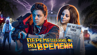 s01e13 — ПУТЕШЕСТВИЯ ВО ВРЕМЕНИ ВОЗМОЖНЫ 