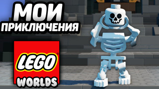 s04e168 — LEGO Worlds — МОИ ПРИКЛЮЧЕНИЯ