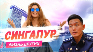 s01e02 — Выпуск 02. Сингапур