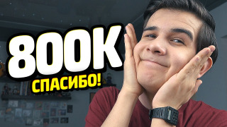 s06 special-926 — 800,000 ПОДПИСЧИКОВ!