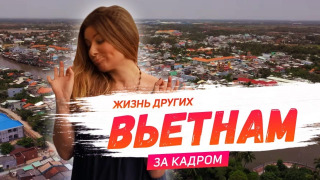 s01 special-2 — За кадром. Вьетнам