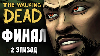 s04e21 — The Walking Dead Прохождение — Эпизод 2 — ФИНАЛ