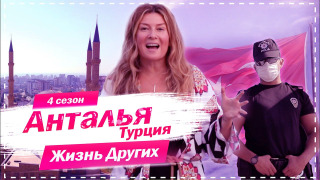 s04e06 — Выпуск 52. Анталия