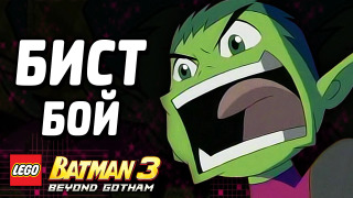 s04e61 — БИСТ БОЙ — LEGO Batman 3: Beyond Gotham