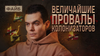 s02e06 — Забытые колонии, за которые стыдно | ФАЙБ