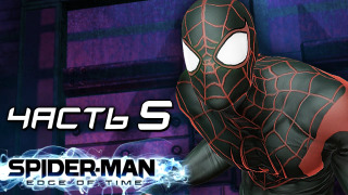 s04e165 — Spider-Man: Edge of Time Прохождение — ЧАСТЬ 5 — МАЙЛЗ МОРАЛЕС