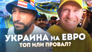 s05e12 — СБОРНАЯ УКРАИНЫ топ или провал?