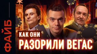 s03e36 — Как обмануть казино. Легендарные схемы | ФАЙБ