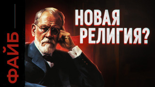 s03e30 — Как психотерапия стала религией | ФАЙБ