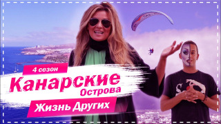 s04e08 — Выпуск 54. Канарские Острова