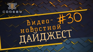 s2021e17 — Новостной дайджест The Codeby #30
