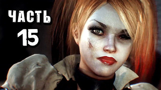 s04e134 — Batman: Arkham Knight Прохождение — Часть 15 — ХАРЛИ КВИНН