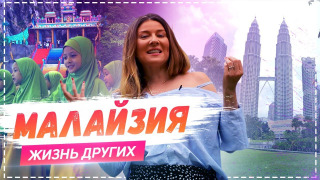 s01e11 — Выпуск 11. Малайзия