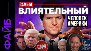 s04e31 — ТАКЕР КАРЛСОН. Кто он такой и почему о нём все говорят?