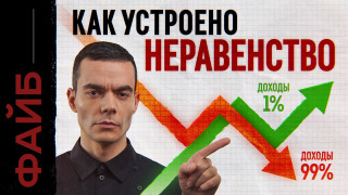 s06e02 — Денежное рабство. Почему одни люди бедные, а другие богатые | ФАЙБ