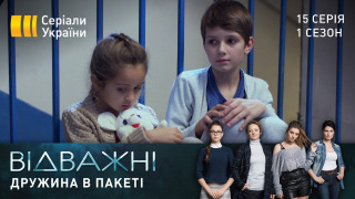 s01e15 — Дружина в пакеті