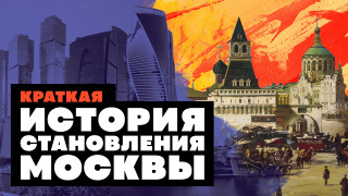 s02e59 — Краткая история СТАНОВЛЕНИЯ МОСКВЫ