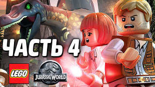 s04e91 — LEGO Jurassic World Прохождение — Часть 4 — СТАРЫЙ ПАРК