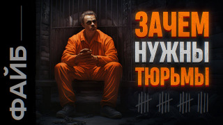 s03e29 — Самые страшные тюрьмы. Наказать или перевоспитать?