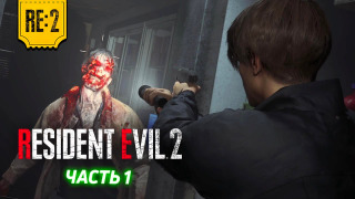 s2020 special-0 — RESIDENT EVIL 2 REMAKE | Прохождение Котокраба (ЧАСТЬ 1)