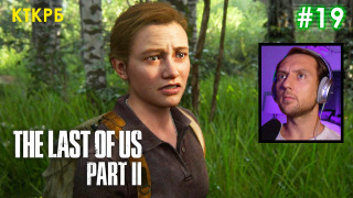 s2020 special-0 — Сюжетка Эбби. THE LAST OF US 2 (ЧАСТЬ 19) | Неспешное прохождение Котокраба
