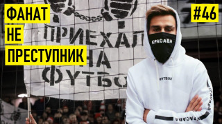 s02e27 — Почему ВЛАСТЬ душит ФАНАТОВ?